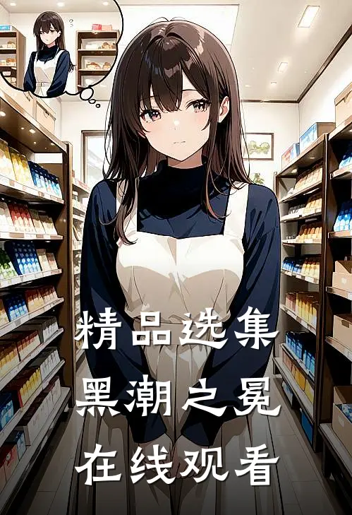 精品选集黑潮之冕在线观看