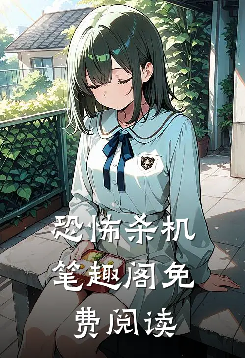 恐怖杀机笔趣阁免费阅读