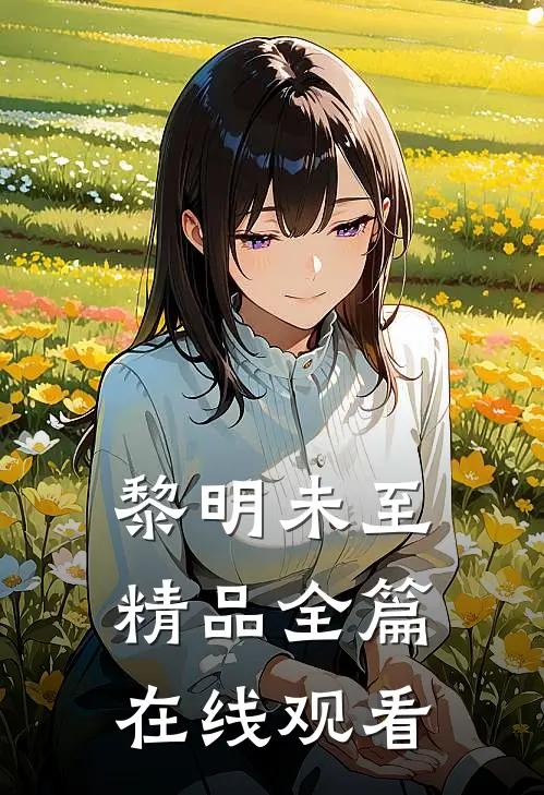 黎明未至精品全篇在线观看