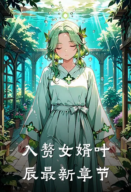 入赘女婿叶辰最新章节
