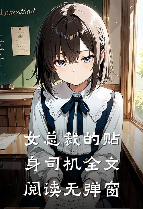女总裁的贴身司机全文阅读无弹窗