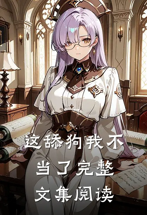这舔狗我不当了完整文集阅读