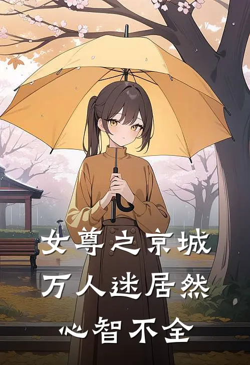 女尊之京城万人迷居然心智不全