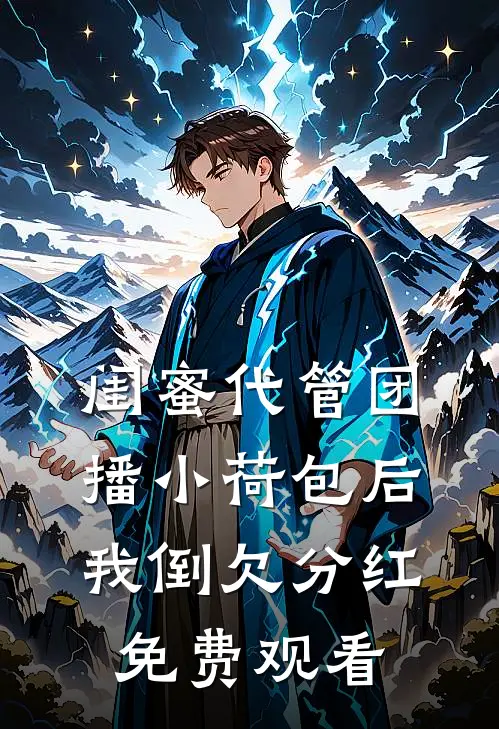 闺蜜代管团播小荷包后我倒欠分红免费观看