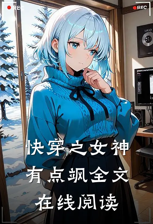 快穿之女神有点飒全文在线阅读