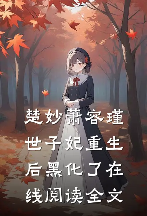 楚妙萧容瑾世子妃重生后黑化了在线阅读全文