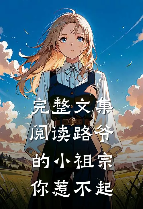 完整文集阅读路爷的小祖宗你惹不起