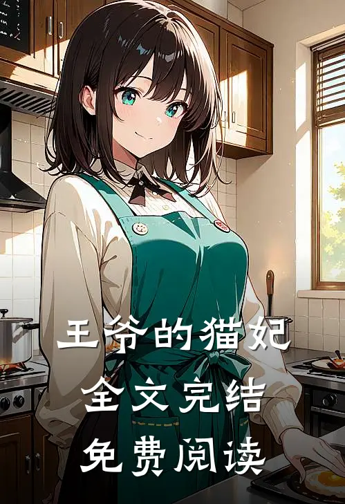 王爷的猫妃全文完结免费阅读