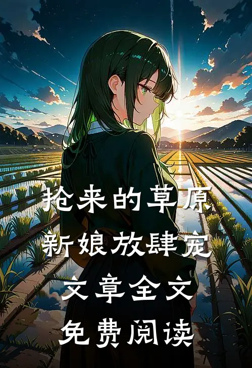 抢来的草原新娘放肆宠文章全文免费阅读