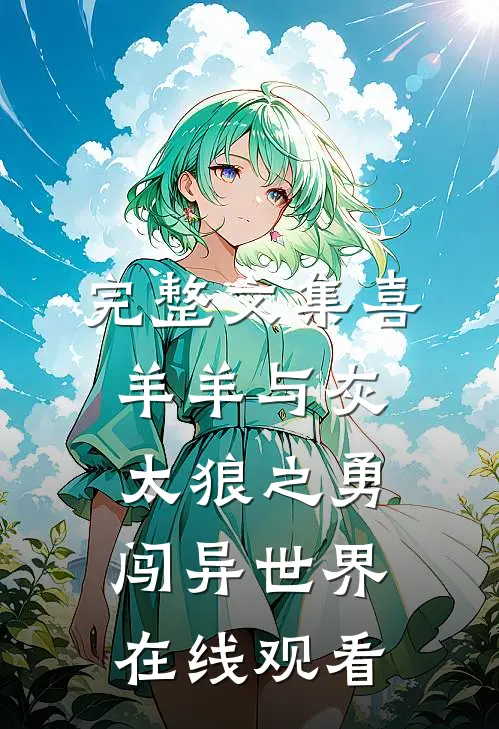 完整文集喜羊羊与灰太狼之勇闯异世界在线观看