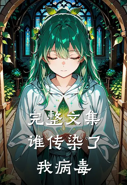 完整文集谁传染了我病毒
