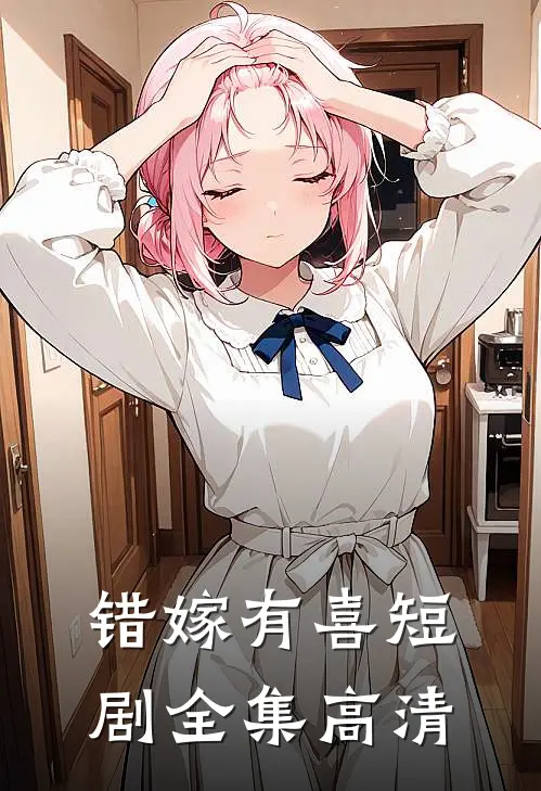 错嫁有喜短剧全集高清