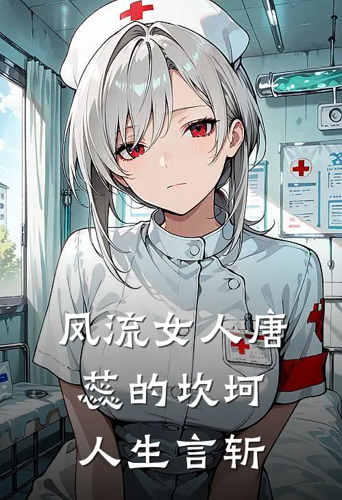 凤流女人唐蕊的坎坷人生 言斩