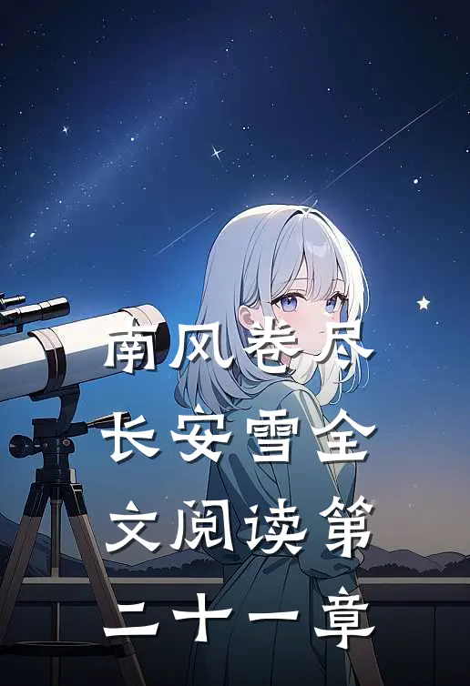 南风卷尽长安雪全文阅读第二十一章