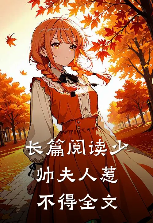 长篇阅读少帅夫人惹不得全文