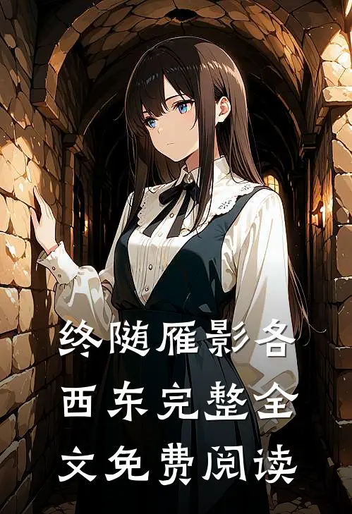 终随雁影各西东完整全文免费阅读