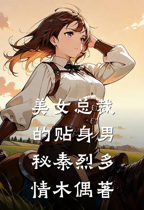 美女总裁的贴身男秘秦烈多情木偶著