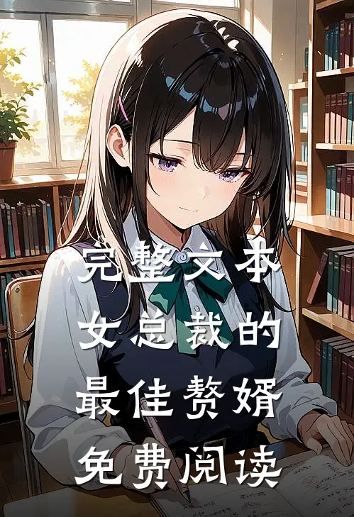 完整文本女总裁的最佳赘婿免费阅读