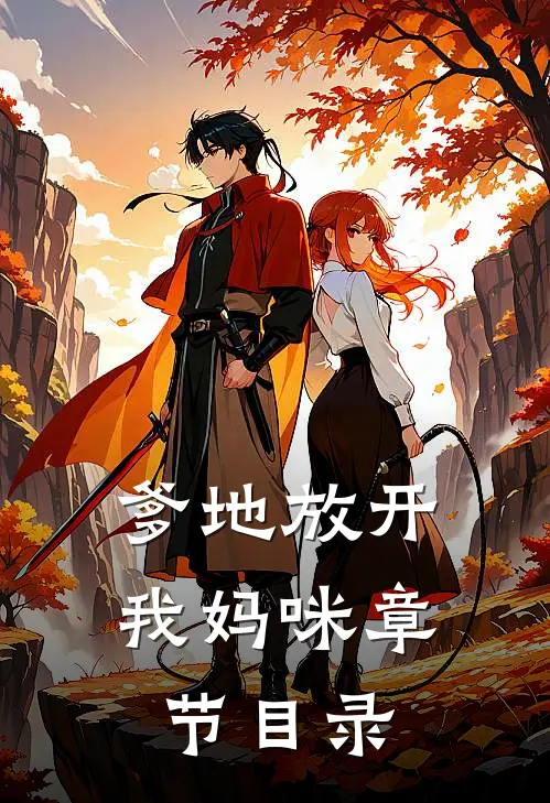 爹地放开我妈咪章节目录