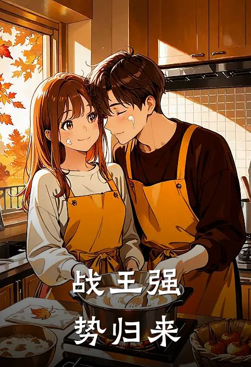 战王强势归来