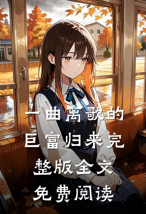 一曲离歌的巨富归来完整版全文免费阅读