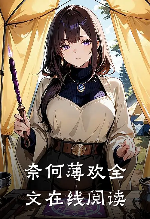 奈何薄欢全文在线阅读
