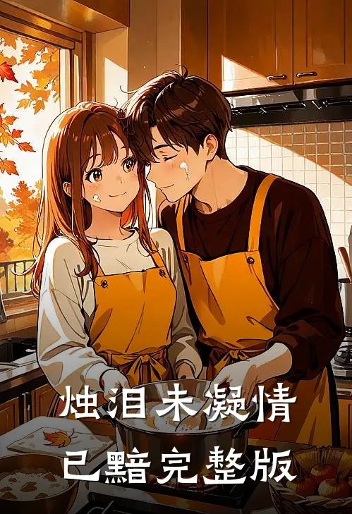 烛泪未凝情已黯完整版