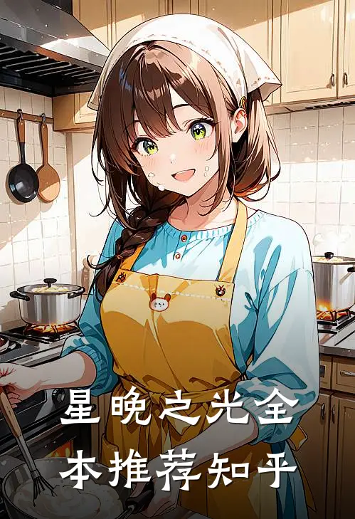 星晚之光全本推荐知乎