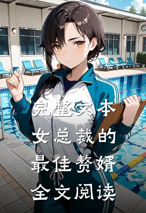 完整文本女总裁的最佳赘婿全文阅读