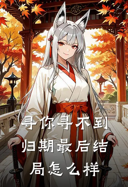 寻你寻不到归期最后结局怎么样