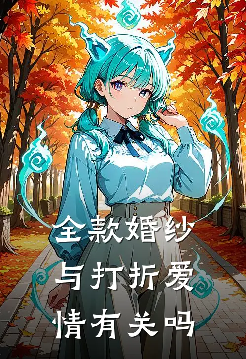 全款婚纱与打折爱情有关吗