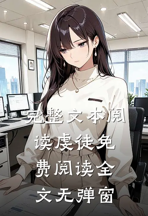 完整文本阅读虔徒免费阅读全文无弹窗