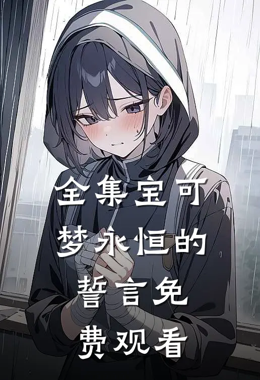 全集宝可梦永恒的誓言免费观看
