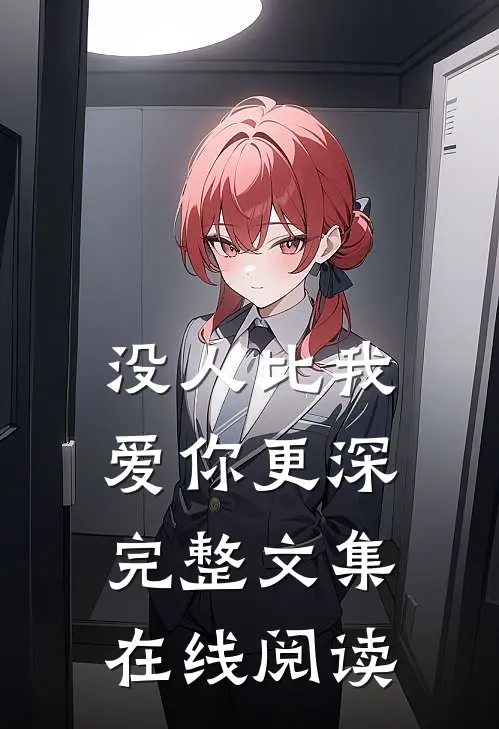 没人比我爱你更深完整文集在线阅读
