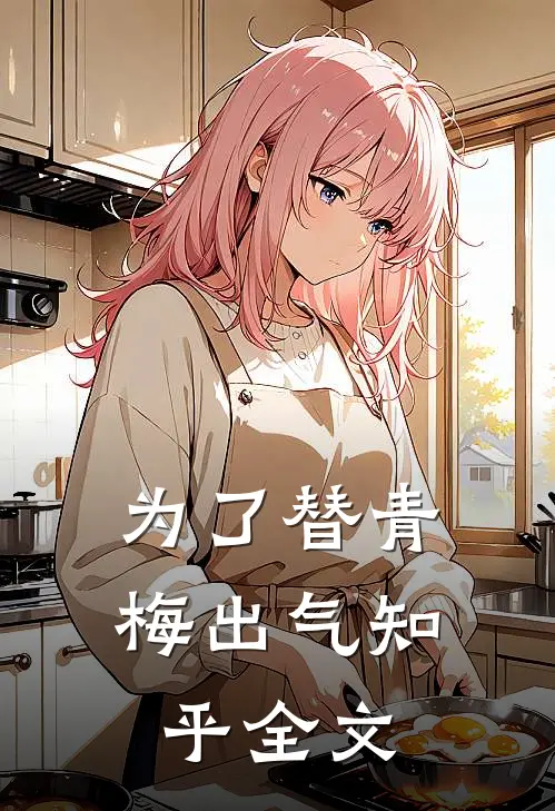 为了替青梅出气知乎全文