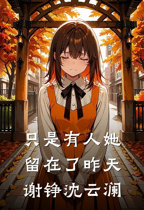 只是有人她留在了昨天谢铮沈云澜