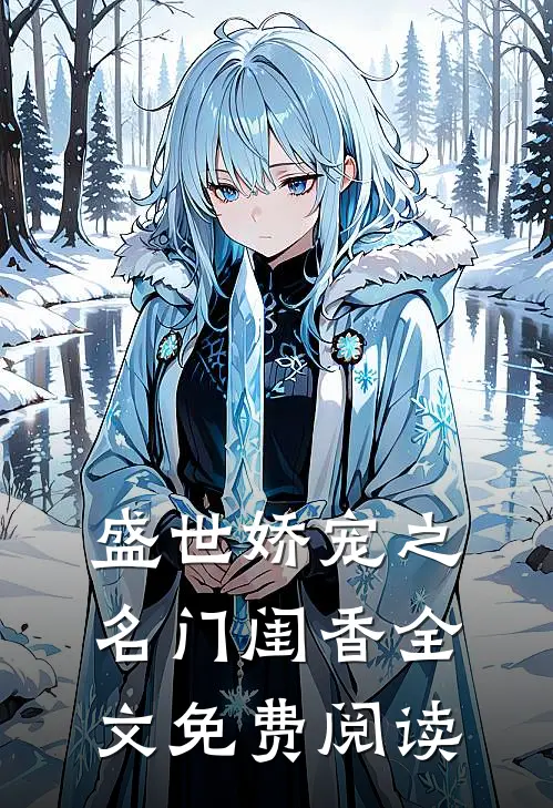 盛世娇宠之名门闺香全文免费阅读