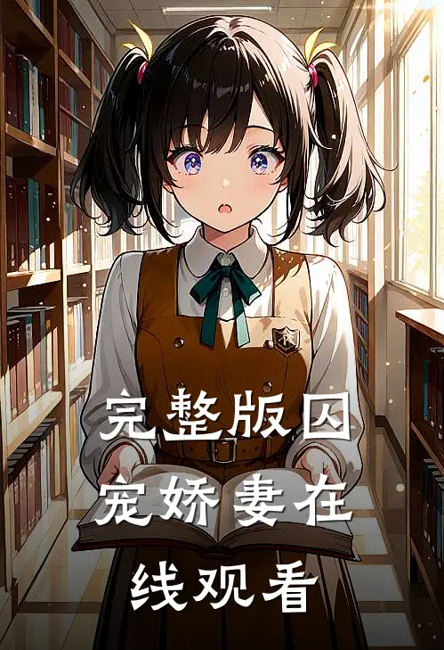 完整版囚宠娇妻在线观看