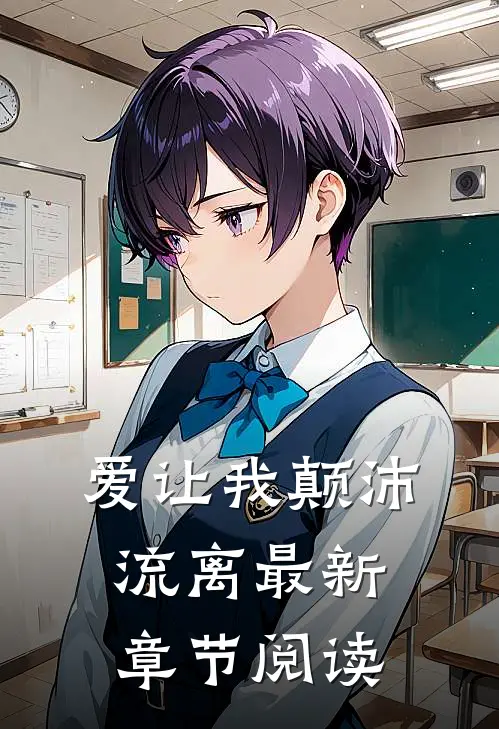 爱让我颠沛流离最新章节阅读