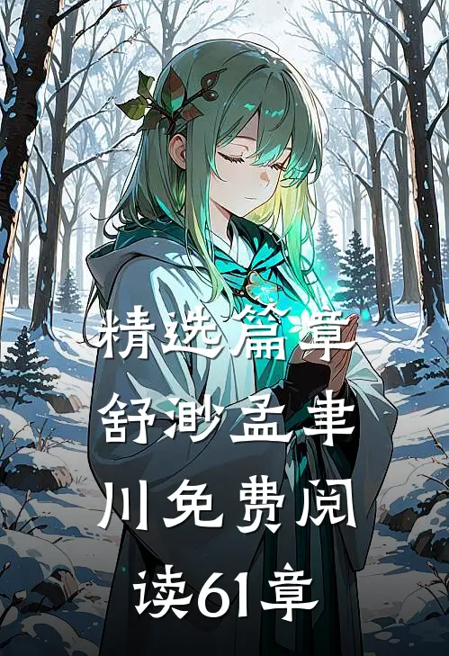 精选篇章舒渺孟聿川免费阅读61章
