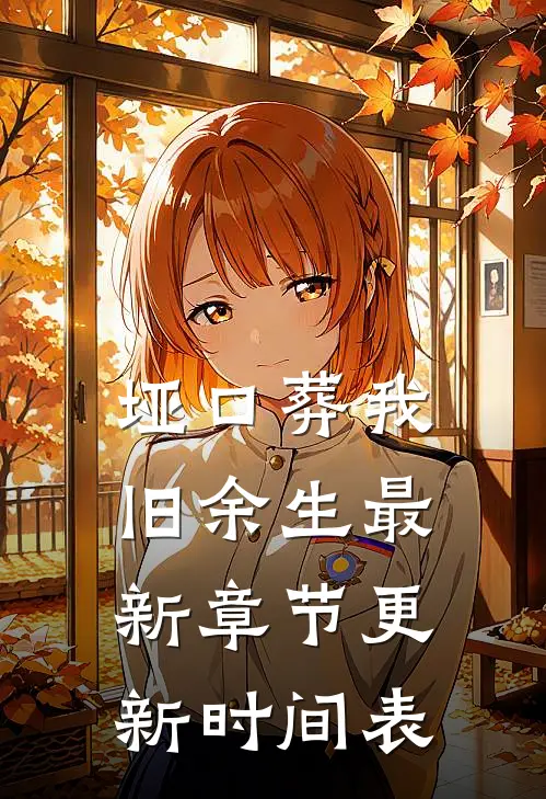 垭口葬我旧余生最新章节更新时间表