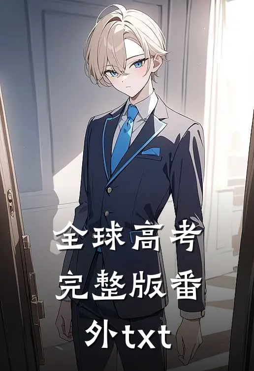 全球高考完整版番外txt