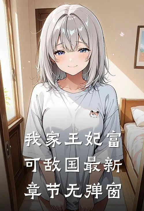 我家王妃富可敌国 最新章节 无弹窗