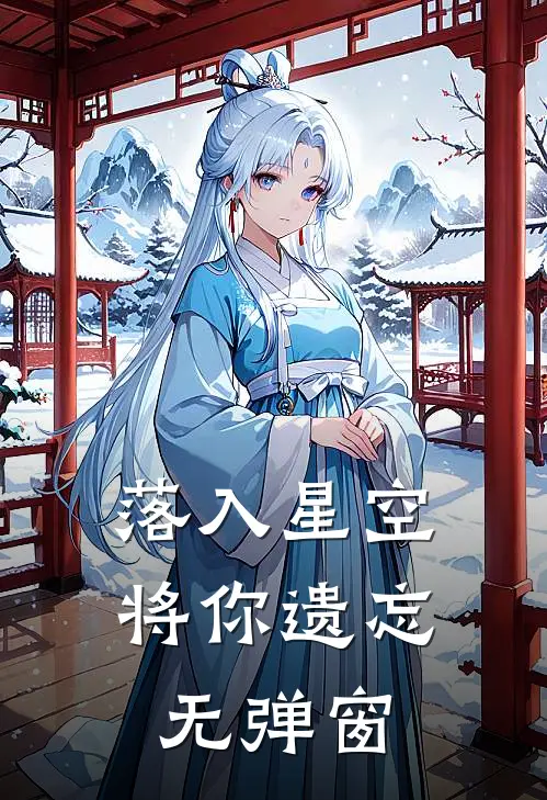 落入星空将你遗忘无弹窗