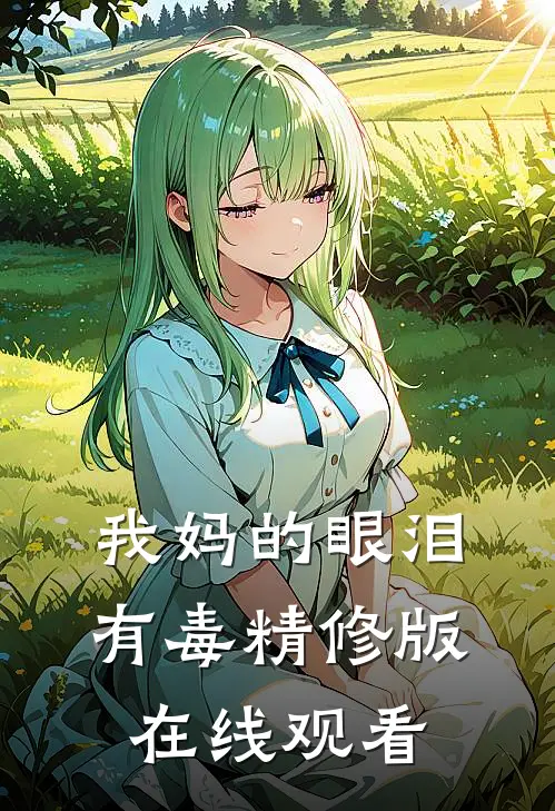我妈的眼泪有毒精修版在线观看
