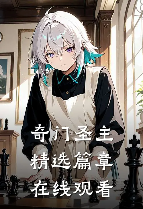 奇门圣主精选篇章在线观看