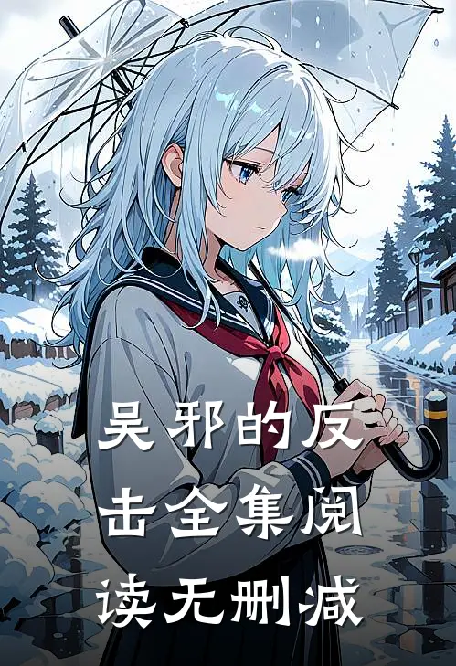 吴邪的反击全集阅读无删减