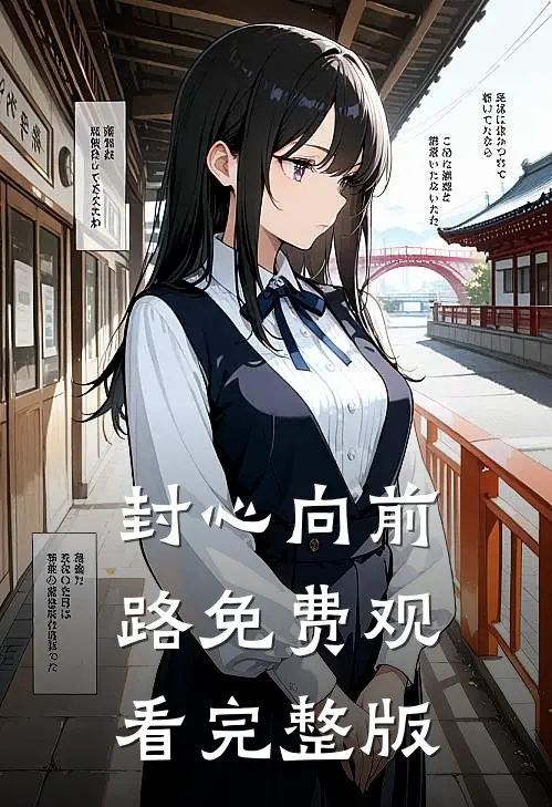 封心向前路免费观看完整版