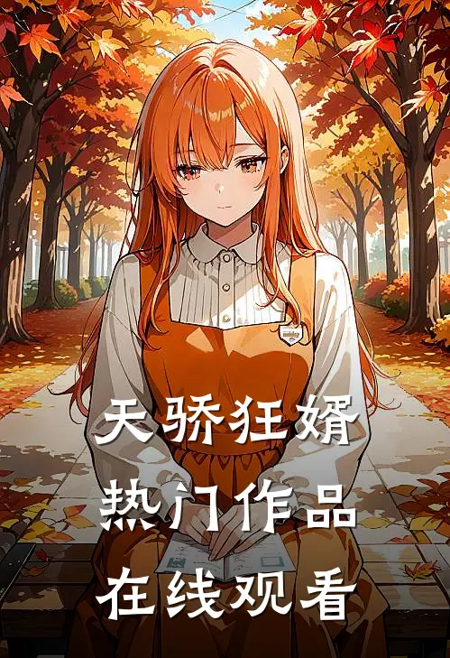 天骄狂婿热门作品在线观看