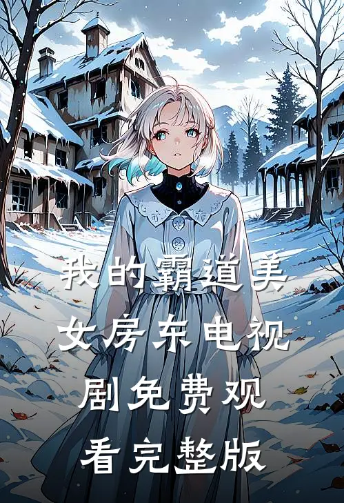 我的霸道美女房东电视剧免费观看完整版